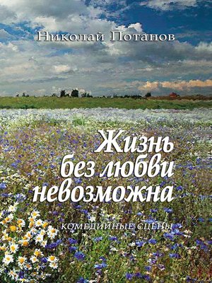 cover image of Жизнь без любви невозможна (сборник)